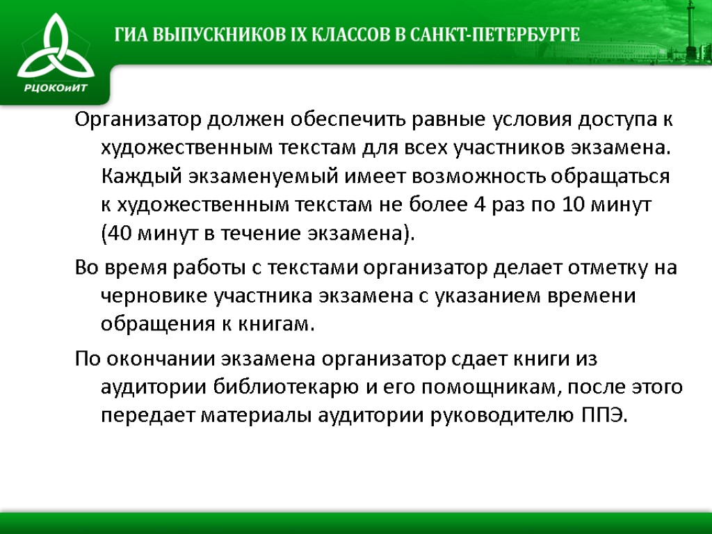 Организатор должен обеспечить равные условия доступа к художественным текстам для всех участников экзамена. Каждый